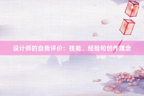 设计师的自我评价：技能、经验和创作理念