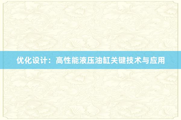 优化设计：高性能液压油缸关键技术与应用